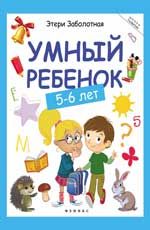 Умный ребенок: 5-6 лет. - Изд. 6-е