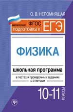 Физика. 10-11 классы: школьная программа в тестах и проверочных заданиях с ответами