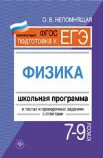 Физика. 7-9 классы: школьная программа в тестах и проверочных заданиях с ответами