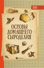 Основы домашнего сыроделия
