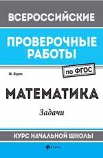 Математика: задачи: курс начальной школы. - Изд. 2-е