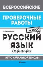 Русский язык: орфография: курс начальной школы. - Изд. 2-е