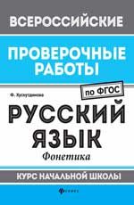 Русский язык: фонетика: курс начальной школы. - Изд. 2-е