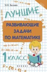 Лучшие развивающие задачи по математике: 1 класс. - Изд. 2-е