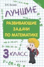 Лучшие развивающие задачи по математике: 3 класс. - Изд. 2-е
