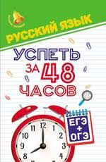 Русский язык. Успеть за 48 часов. ЕГЭ+ОГЭ. - Изд. 2-е