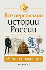 Все персоналии истории России: мини-справочник. - Изд. 5-е