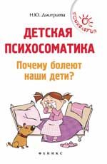 Детская психосоматика. Почему болеют наши дети?. - Изд. 7-е