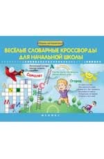 Веселые словарные кроссворды для начальной школы. - Изд. 4-е