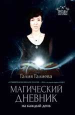Магический дневник на каждый день