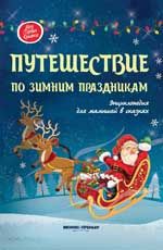 Путешествие по зимним праздникам:энц.для малышей