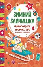 Зимний зайчишка: книжка раскраска-аппликация