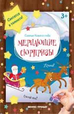 Мерцающие сюрпризы: книжка-мастерилка