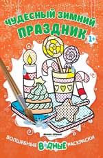 Чудесный зимний праздник 1+: книжка-раскраска