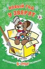 Новый год у зверят 1+: книжка-раскраска