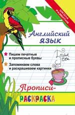 Английский язык: прописи-раскраска. - Изд. 17-е