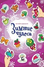 Зимние чудеса: наклейки-украшалки