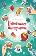 Новогоднее настроение: наклейки-украшалки