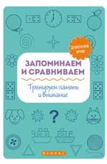 Запоминаем и сравниваем: тренируем память и внимание. - Изд. 2-е