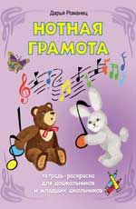 Нотная грамота: тетрадь-раскраска для дошкольников и младших школьников. - Изд. 10-е