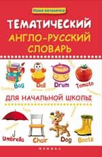 Тематический англо-русский словарь для начальной школы. - Изд. 2-е