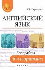 Английский язык: все правила в алгоритмах. - Изд. 2-е