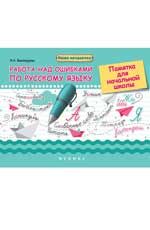 Работа над ошибками по русскому языку: памятка для начальной школы. - Изд. 2-е