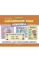 Английский язык. Лексика: памятка для начальной школы. - Изд. 2-е