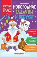 Новогодние задачки и ребусы