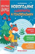 Новогодние лабиринты и головоломки