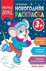 Новогодняя раскраска 3+