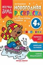 Новогодняя раскраска по точкам,буквам и цифрам