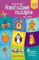 Новогодние подарки. Новые поделки: книжка-вырезалка