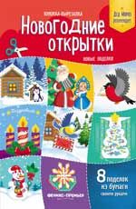 Новогодние открытки. Новые поделки: книжка-вырезалка
