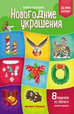 Новогодние украшения: книжка-вырезалка
