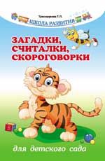 Загадки, считалки, скороговорки для детского сада. - Изд. 4-е