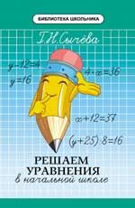 Решаем уравнения в начальной школе. - Изд. 2-е