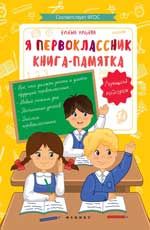 Я первоклассник: книга-памятка .