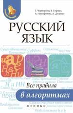 Русский язык: все правила в алгоритмах дп