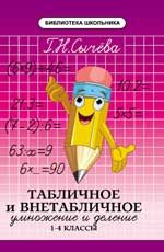 Табличное и внетабличное умножение и деление: 1-4 классы. - Изд. 2-е
