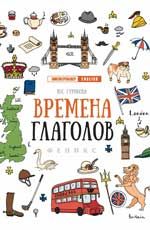Времена глаголов. - Изд. 2-е