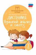 Дисграфия: языковой анализ и синтез: 2 класс. - Изд. 2-е