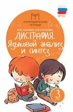 Дисграфия: языковой анализ и синтез: 3 класс. - Изд. 2-е