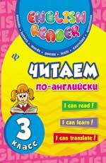 Читаем по-английски: 3 класс. - Изд. 3-е