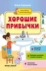 Хорошие привычки: книжка с наклейками