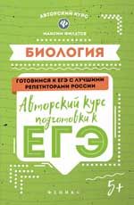 Биология: авторский курс подготовки к ЕГЭ. - Изд. 2-е
