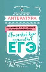 Литература: авторский курс подготовки к ЕГЭ. - Изд. 2-е