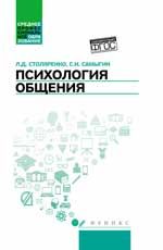 Психология общения: учебник для колледжей. - Изд. 3-е