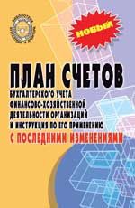 План счетов бухгалтерского учета финансово-хозяйст. деятельности организ. и инструк. по его примен. с последними изменениями