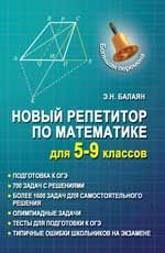 Новый репетитор по математике для 5-9 классов. - Изд. 2-е